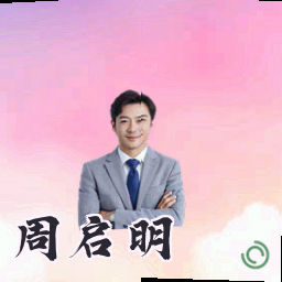 周启明