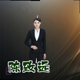 陈致远