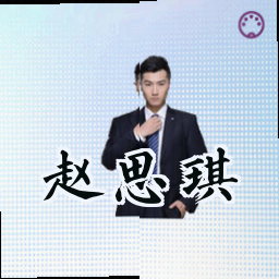 赵思琪